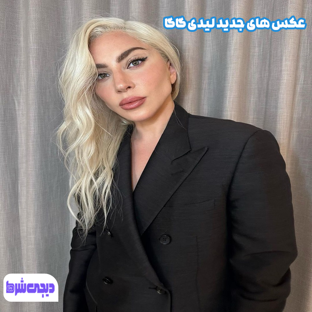 عکس های جدی لیدی گاگا - دیجی شرط عکس های جدی لیدی گاگا