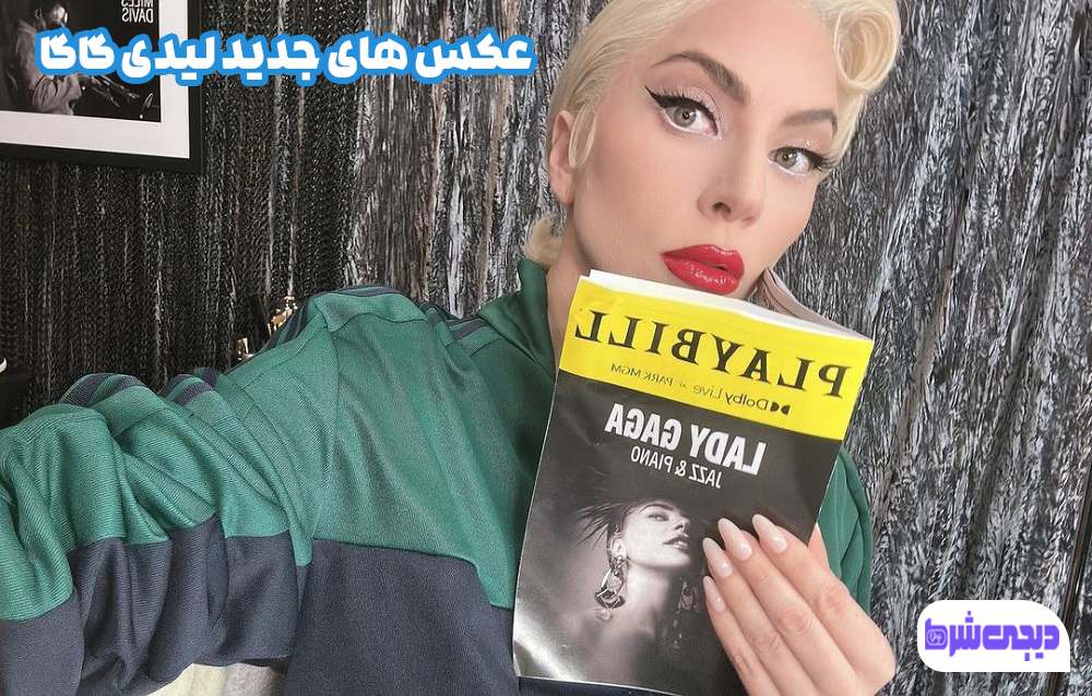 عکس های جدی لیدی گاگا - دیجی شرط عکس های جدی لیدی گاگا