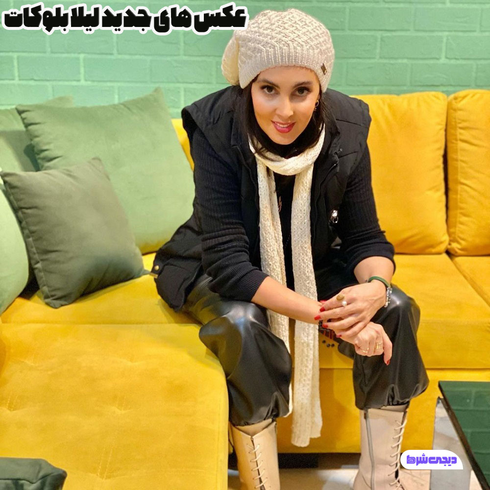 عکس های جدید لیلا بلوکات - دیجی شرط عکس های جدید لیلا بلوکات