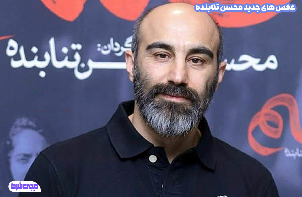 عکس های جدید محسن تنابنده - دیجی شرط عکس های جدید محسن تنابنده