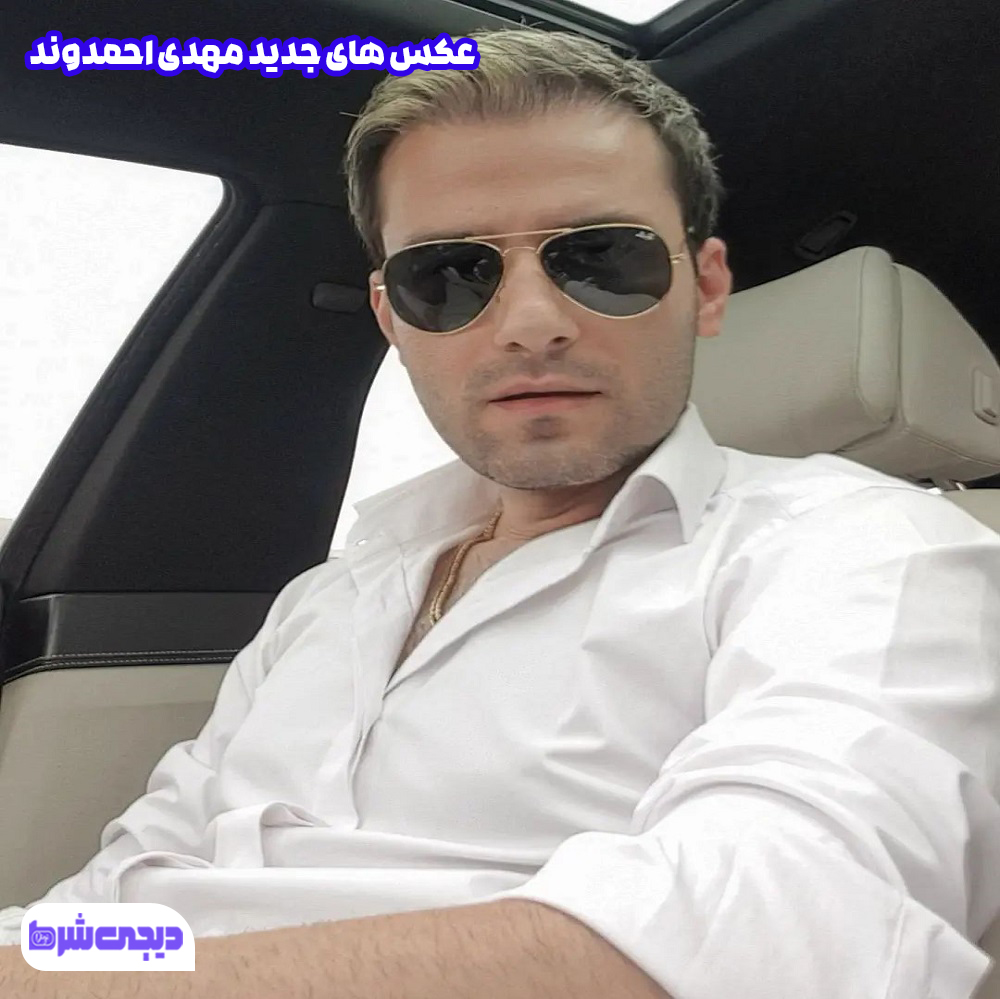 عکس های جدید مهدی احمدوند - دیجی شرط عکس های جدید مهدی احمدوند