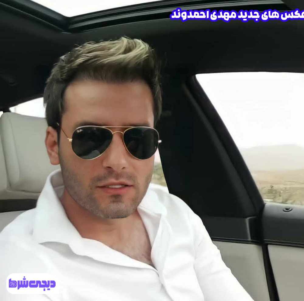عکس های جدید مهدی احمدوند - دیجی شرط عکس های جدید مهدی احمدوند
