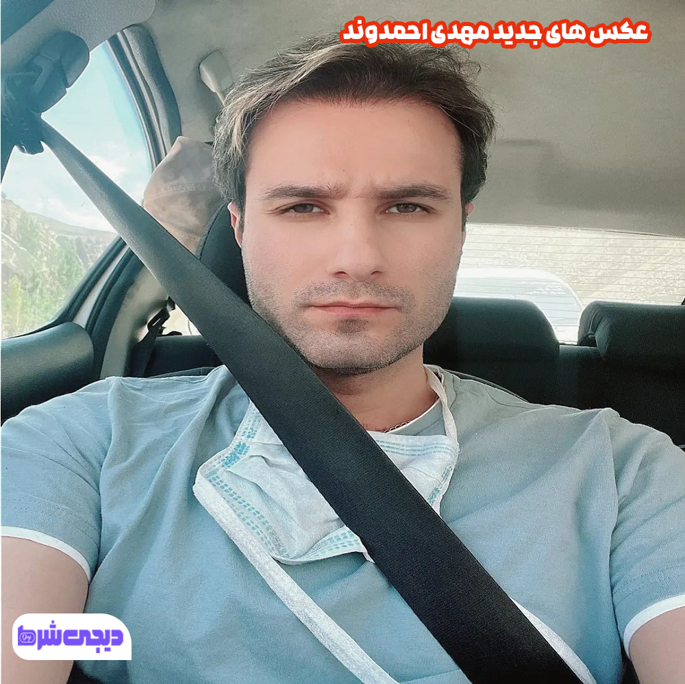 عکس های جدید مهدی احمدوند - دیجی شرط عکس های جدید مهدی احمدوند