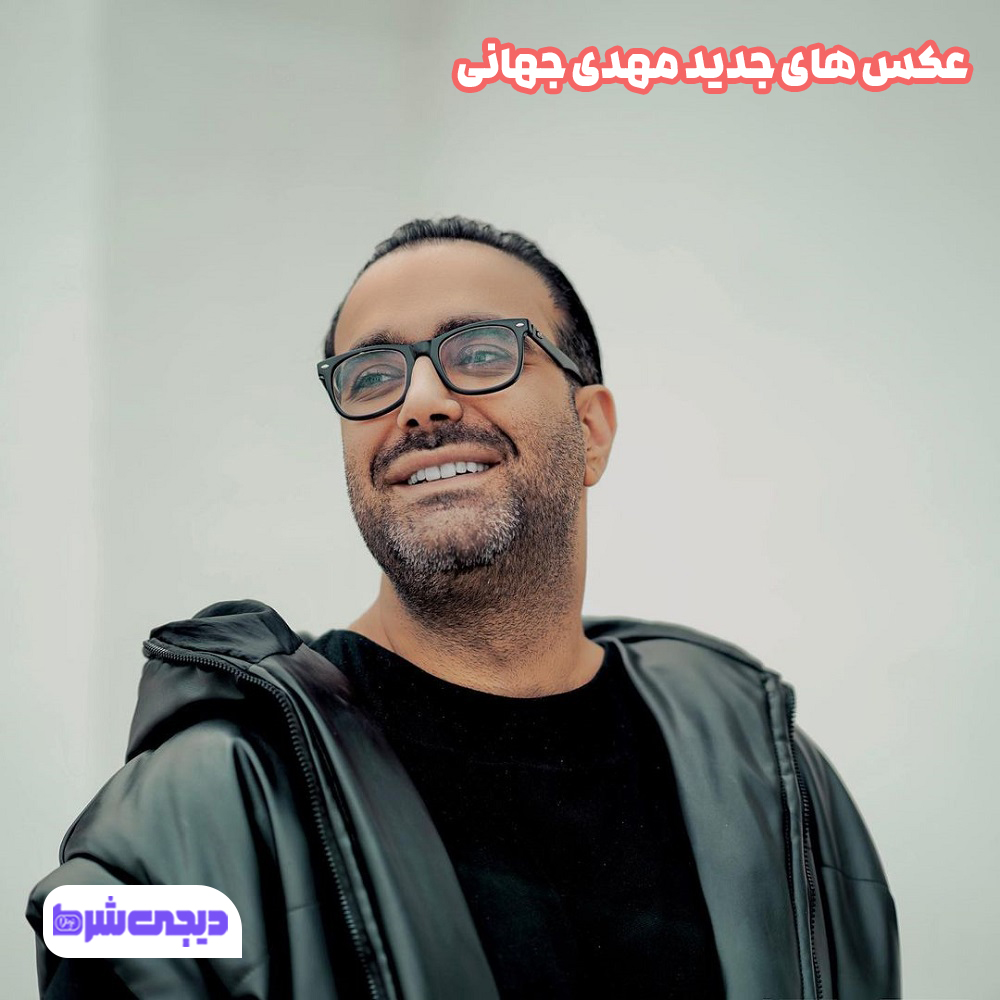 عکس های جدید مهدی جهانی - دیجی شرط عکس های جدید مهدی جهانی