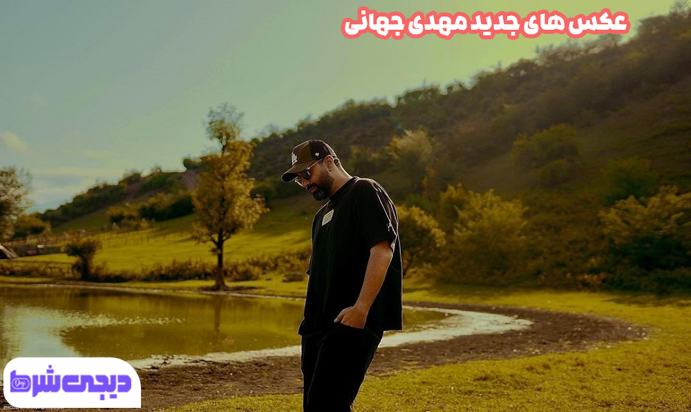 عکس های جدید مهدی جهانی - دیجی شرط عکس های جدید مهدی جهانی