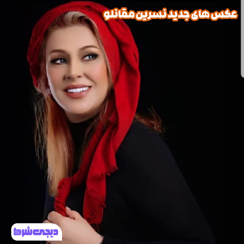 عکس های جدید نسرین مقانلو - دیجی شرط عکس های جدید نسرین مقانلو