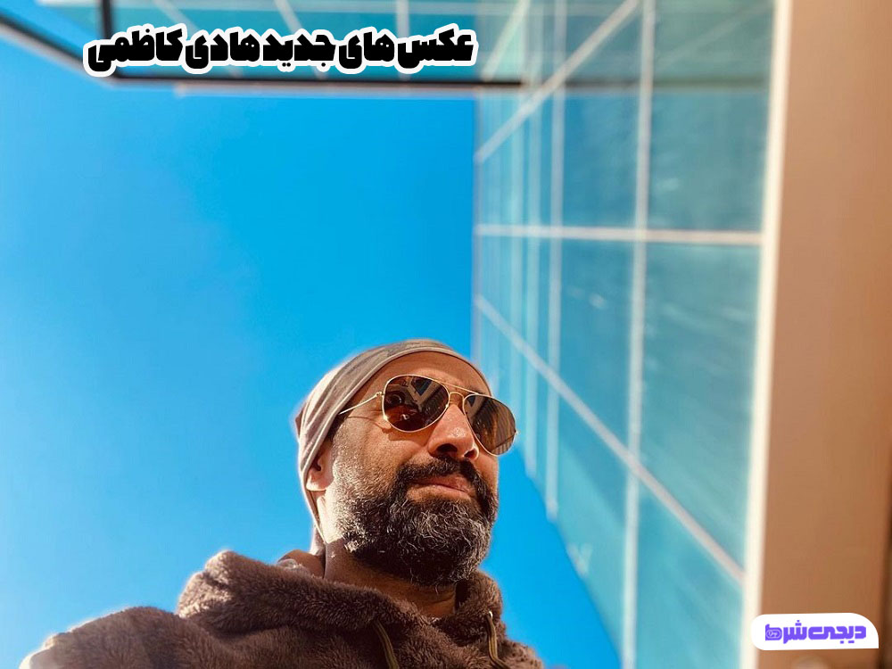 عکس های جدید هادی کاظمی - دیجی شرط عکس های جدید هادی کاظمی