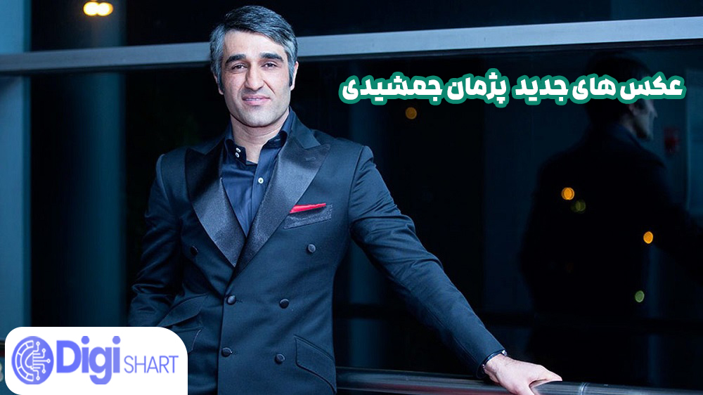عکس های جدید پژمان جمشیدی - دیجی شرط عکس های جدید پژمان جمشیدی