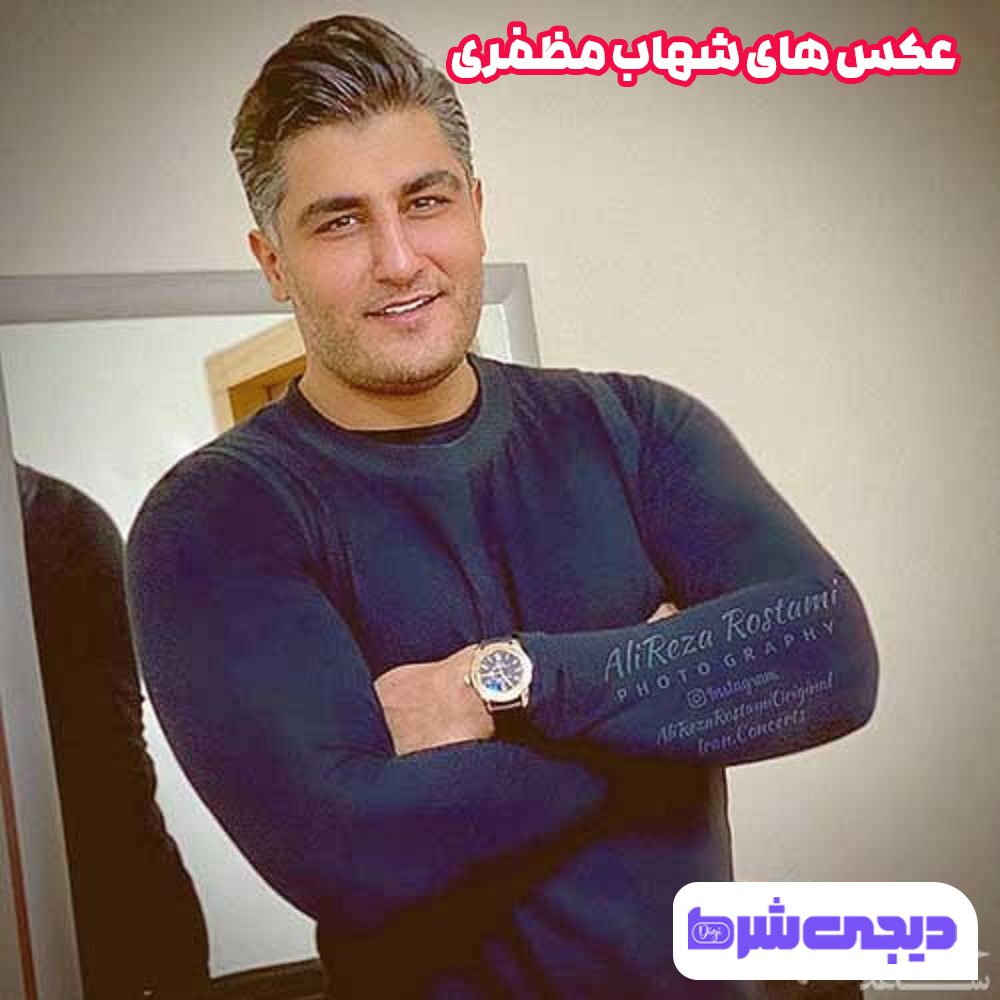 عکس های شهاب مظفری - دیجی شرط عکس های شهاب مظفری
