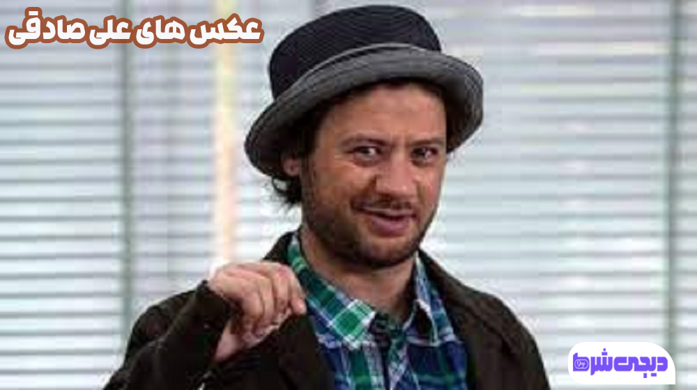عکس های علی صادقی - دیجی شرط عکس های علی صادقی