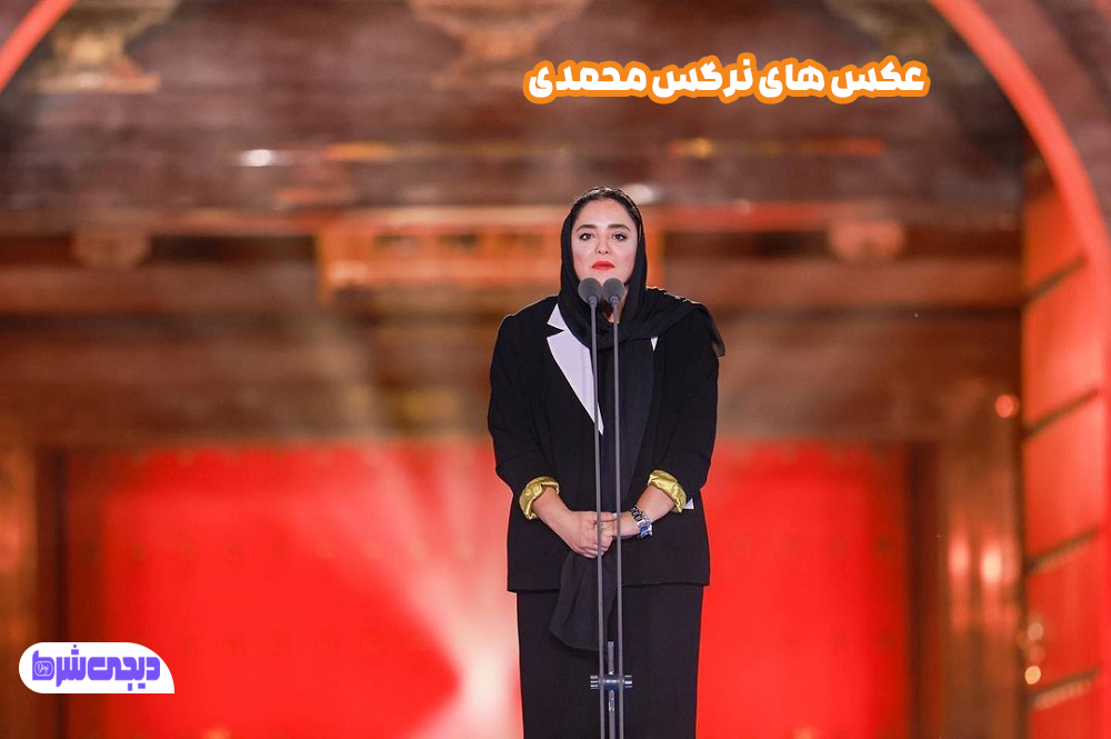 عکس های نرگس محمدی - دیجی شرط عکس های نرگس محمدی