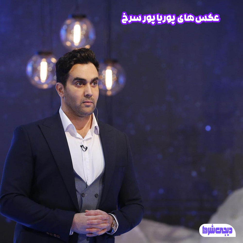 عکس های پوریا پور سرخ - دیجی شرط عکس های پوریا پور سرخ
