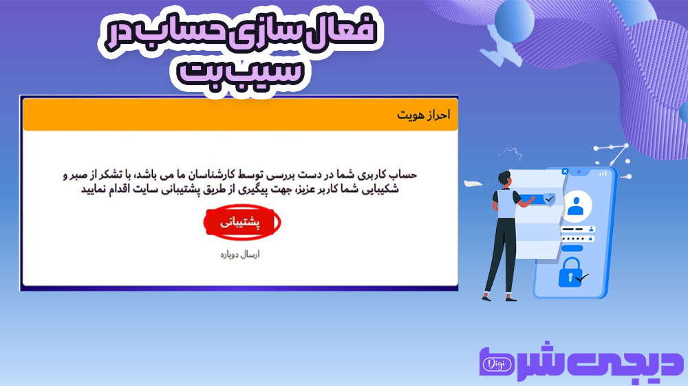 فعال سازی حساب در سیب بت - دیجی شرط فعال سازی حساب در سیب بت