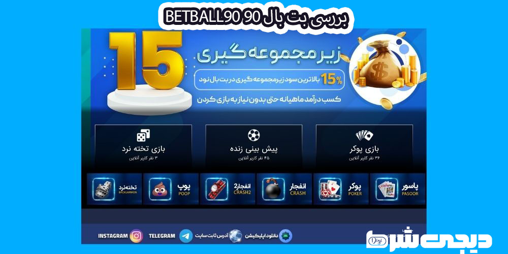 قوانین سایت بت بال 90 BetBall90 - دیجی شرط قوانین سایت بت بال 90 BetBall90