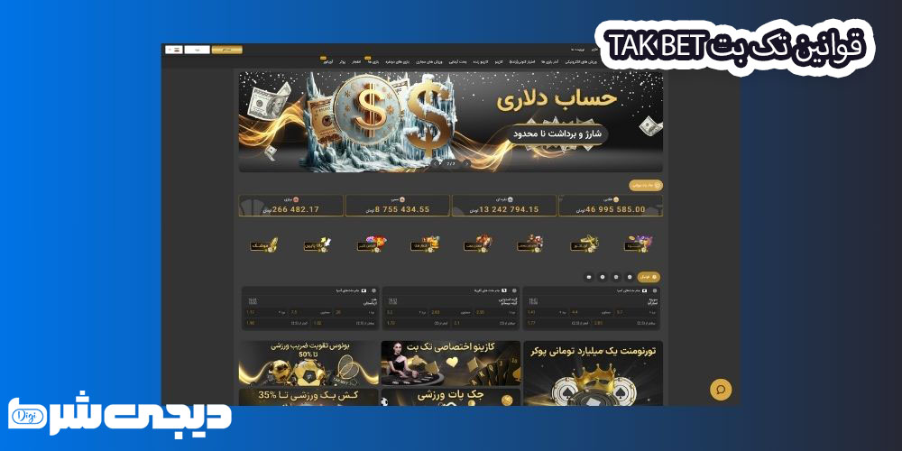 قوانین تک بت Tak Bet - دیجی شرط قوانین تک بت Tak Bet