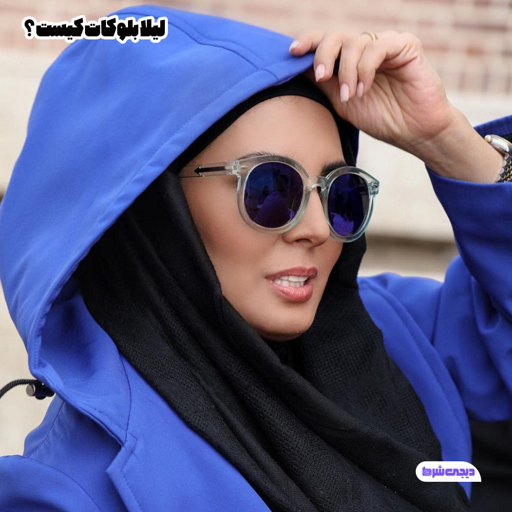 لیلا بلوکات کیست - دیجی شرط لیلا بلوکات کیست ؟