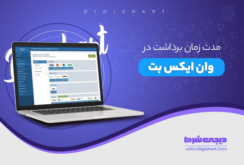 مدت زمان برداشت در وان ایکس بت - دیجی شرط مدت زمان برداشت در وان ایکس بت