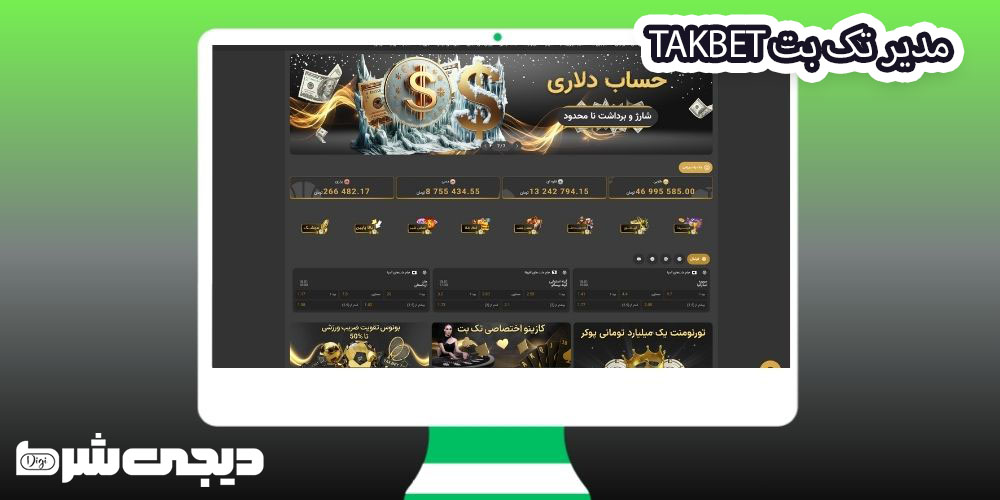 مدیر تک بت TakBet - دیجی شرط مدیر تک بت TakBet