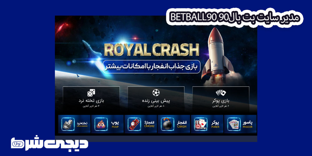 مدیر سایت بت بال90 BetBall90 - دیجی شرط مدیر سایت بت بال90 BetBall90