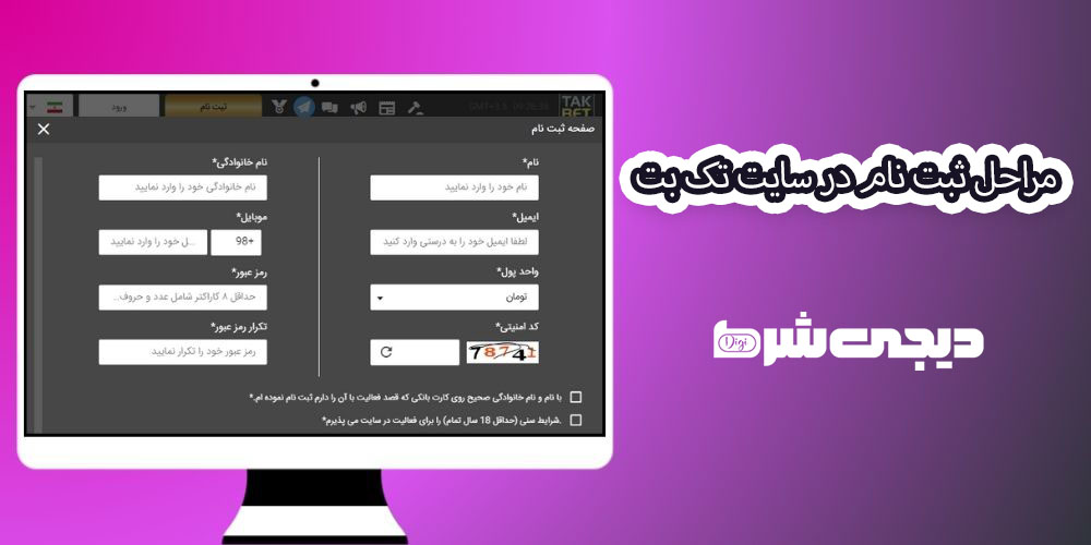 مراحل ثبت نام در سایت تک بت - دیجی شرط مراحل ثبت نام در سایت تک بت