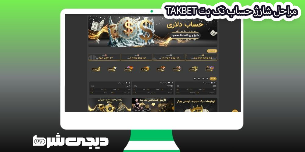 مراحل شارژ حساب تک بت TakBet - دیجی شرط مراحل شارژ حساب تک بت TakBet