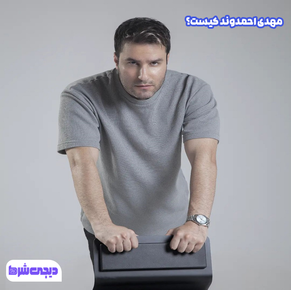 مهدی احمدوند کیست - دیجی شرط مهدی احمدوند کیست؟