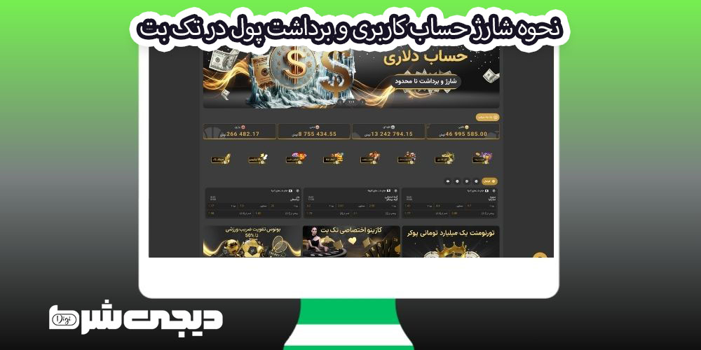 نحوه شارژ حساب کاربری و برداشت پول در تک بت - دیجی شرط نحوه شارژ حساب کاربری و برداشت پول در تک بت