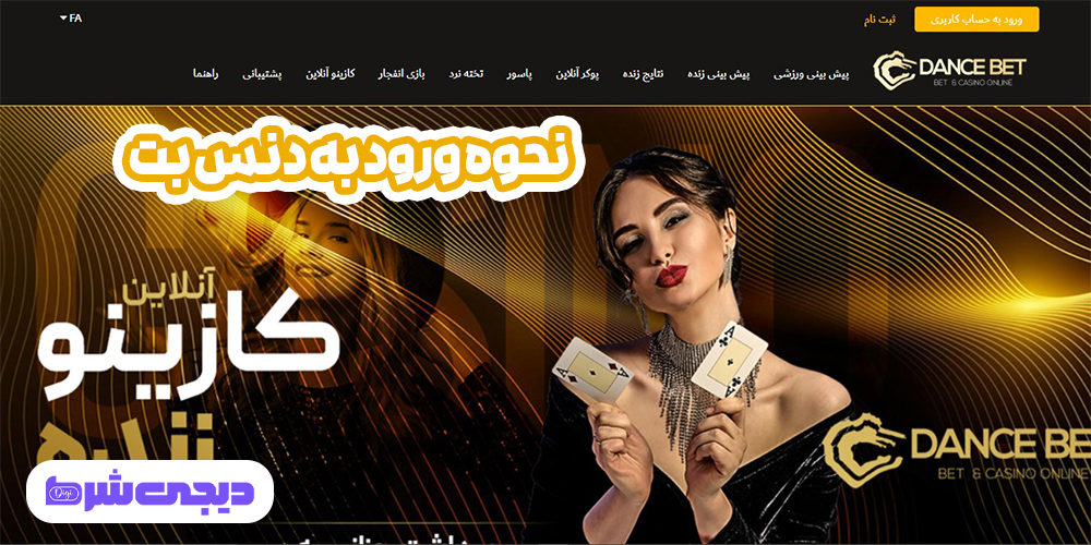 نحوه ورود به دنس بت - دیجی شرط نحوه ورود به دنس بت