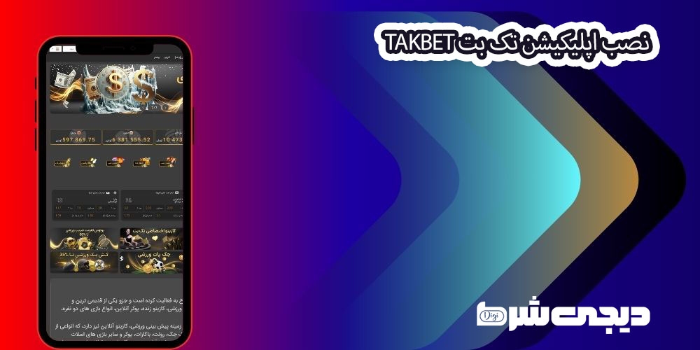 نصب اپلیکیشن تک بت TakBet - دیجی شرط نصب اپلیکیشن تک بت TakBet