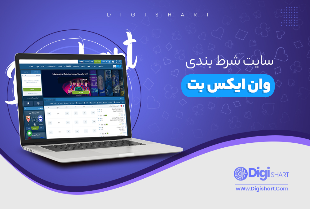 سایت شرط بندی وان ایکس بت - دیجی شرط سایت شرط بندی وان ایکس بت