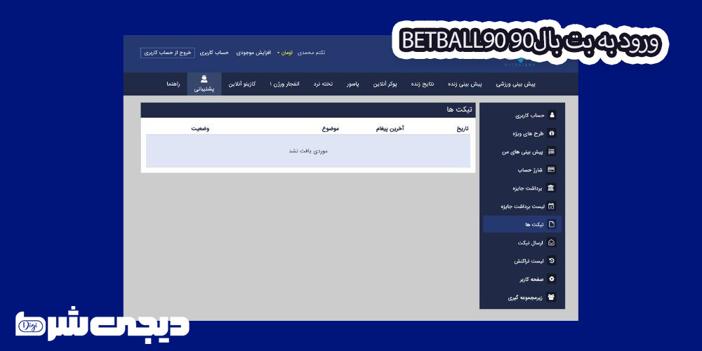 ورود به بت بال90 BetBall90 - دیجی شرط ورود به بت بال90 BetBall90