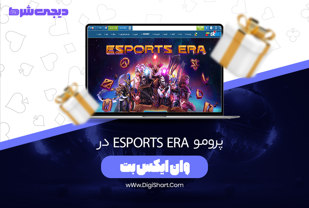 پرومو esports era در وان ایکس بت - دیجی شرط پرومو esports era در وان ایکس بت