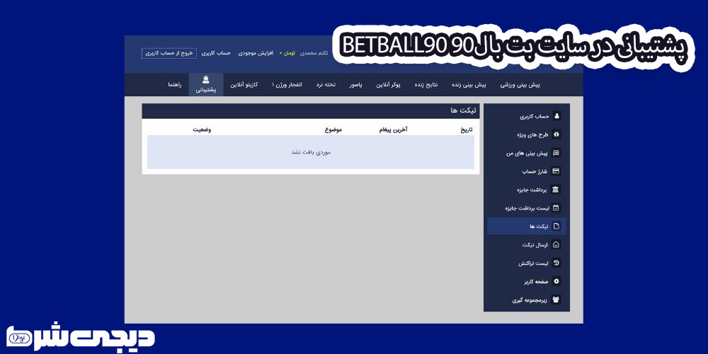پشتیبانی در سایت بت بال90 BetBall90 - دیجی شرط پشتیبانی در سایت بت بال90 BetBall90