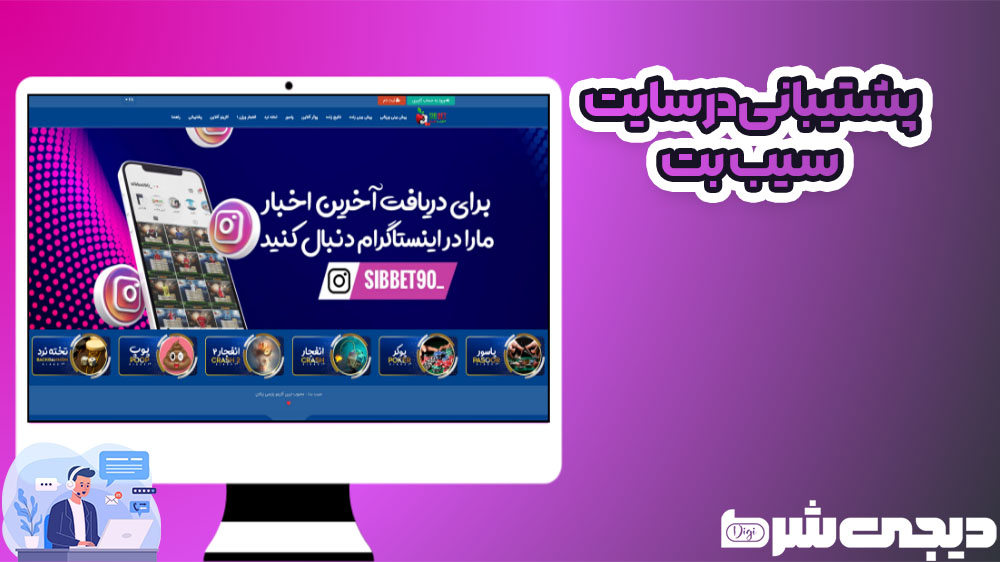 پشتیبانی در سایت سیب بت - دیجی شرط پشتیبانی در سایت سیب بت