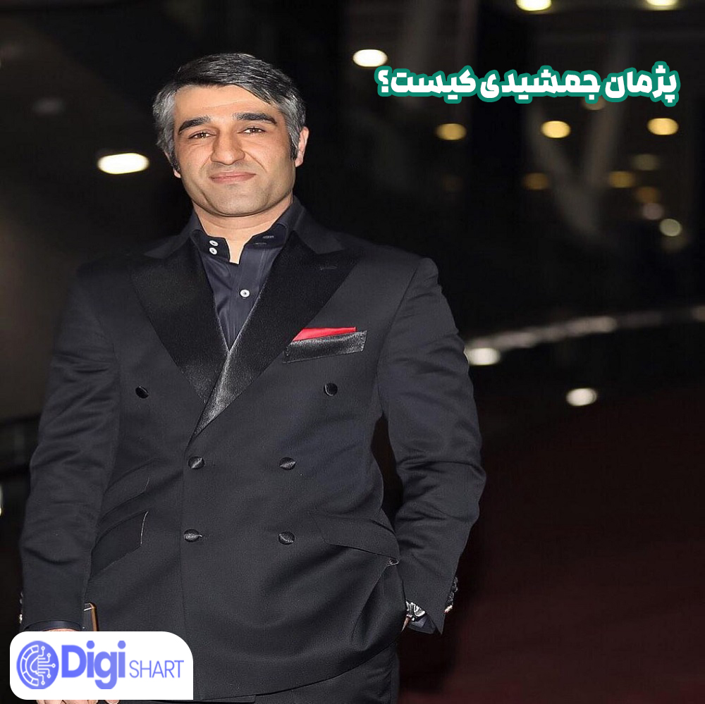 پژمان جمشیدی کیست - دیجی شرط پژمان جمشیدی کیست؟