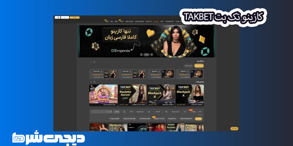 کازینو تک بت TakBet - دیجی شرط کازینو تک بت TakBet