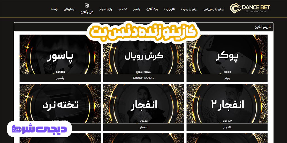کازینو زنده دنس بت - دیجی شرط کازینو زنده دنس بت