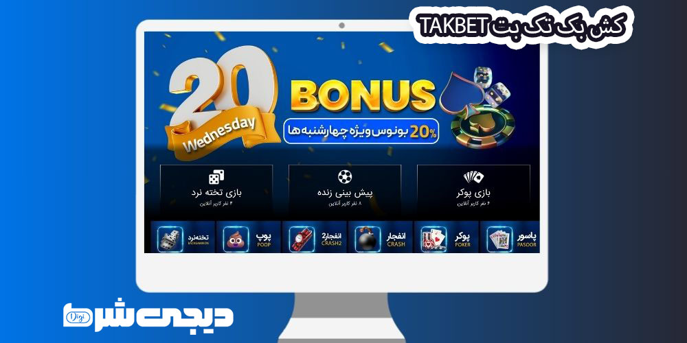 کش بک تک بت TakBet - دیجی شرط کش بک تک بت TakBet