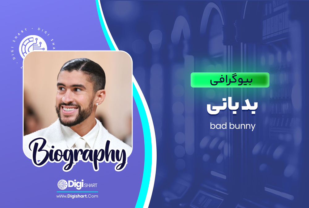 بیوگرافی بد بانی Bad Bunny