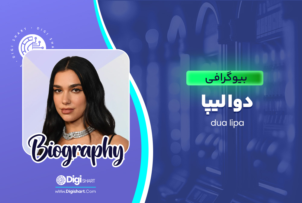 بیوگرافی دوا لیپا Dua Lipa