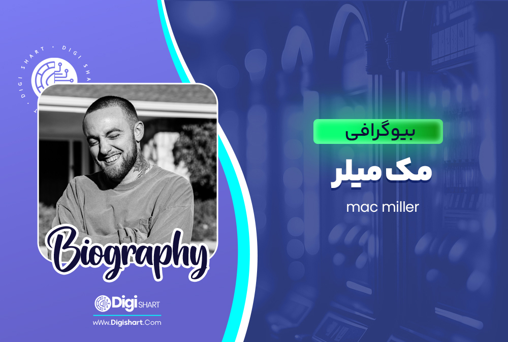 بیوگرافی مک میلر Mac Miller