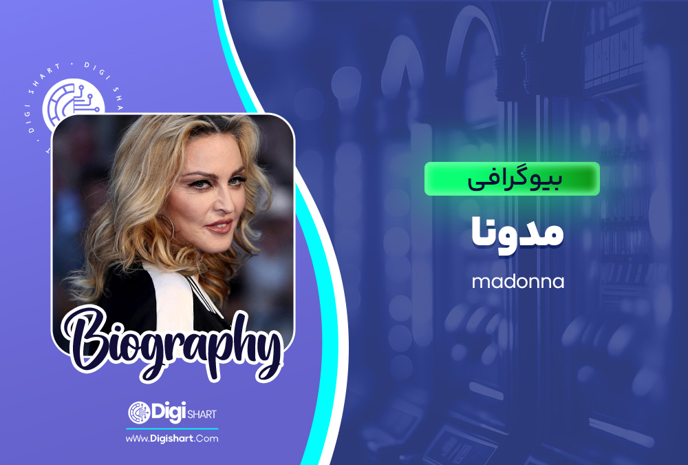 بیوگرافی مدونا Madonna