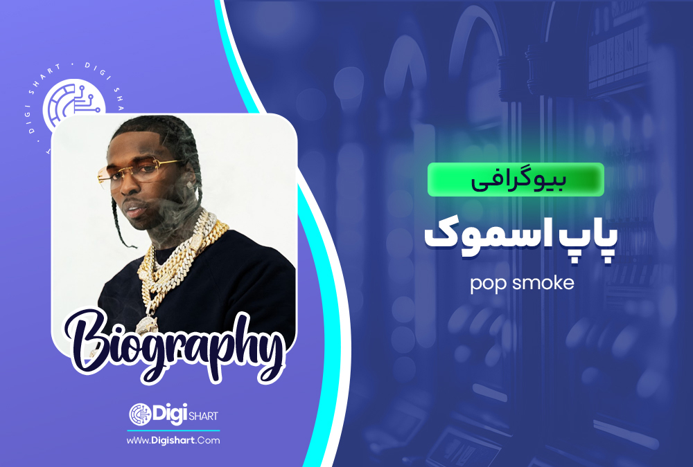 بیوگرافی پاپ اسموک Pop Smoke 🚀