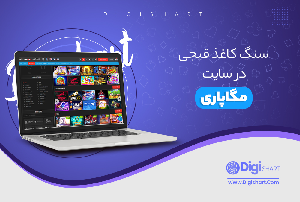 سنگ کاغذ قیجی در سایت مگاپاری - دیجی شرط سنگ کاغذ قیجی در سایت مگاپاری