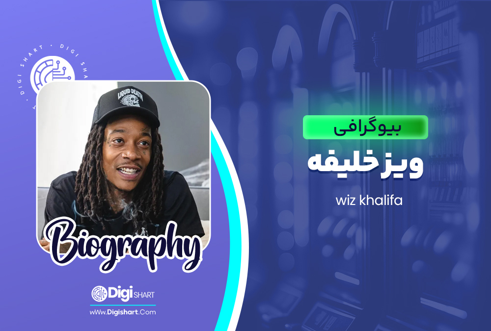 بیوگرافی ویز خلیفه Wiz Khalifa 🚀