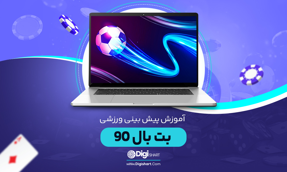 آموزش پیش بینی ورزشی بت بال 90