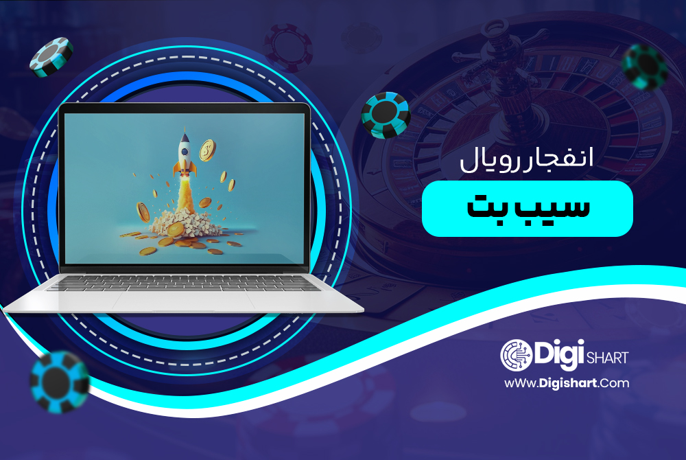 انفجار رویال سیب بت SibBet