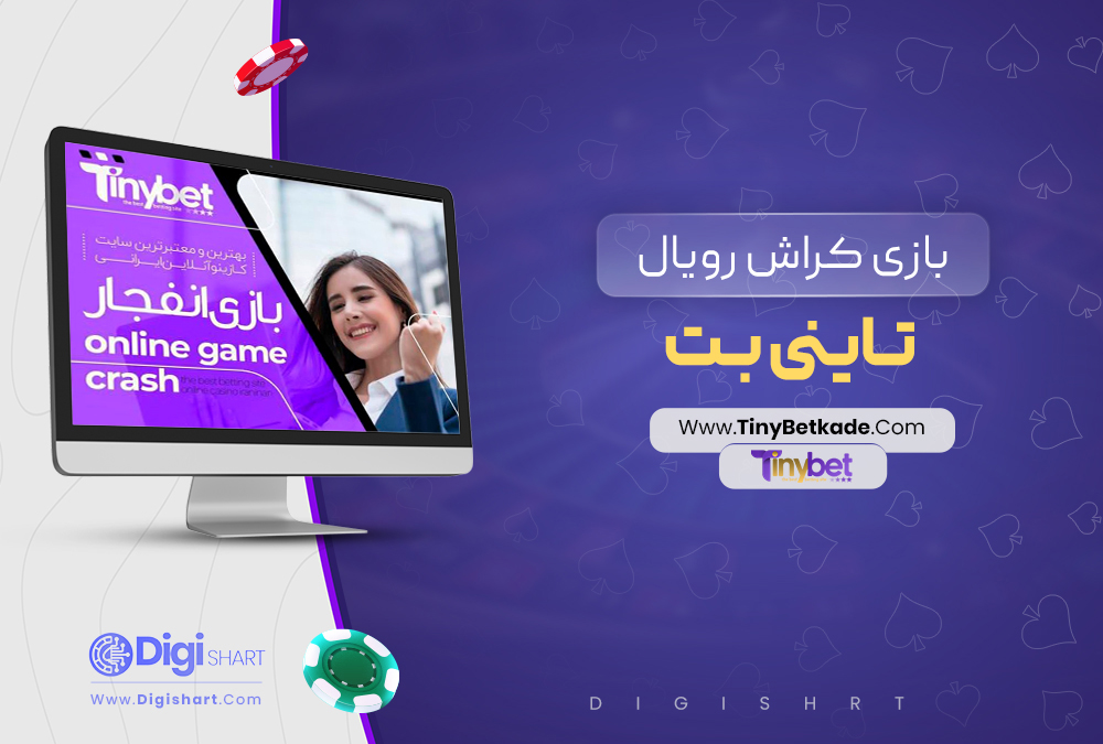 بازی کراش رویال تاینی بت