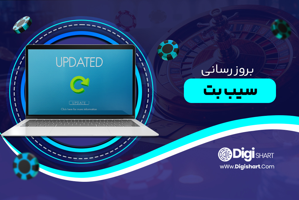 بروزرسانی سیب بت SibBet