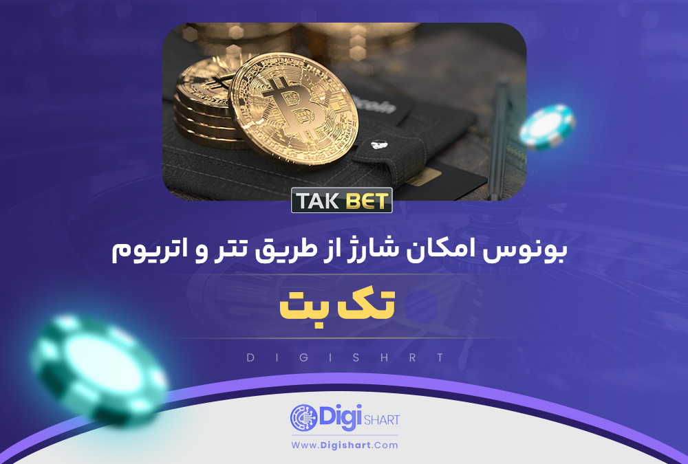 بونوس امکان شارژ از طریق تتر و اتریوم تک بت